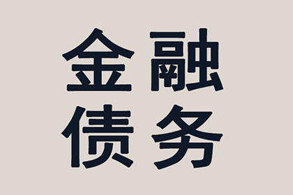 永新讨钱公司